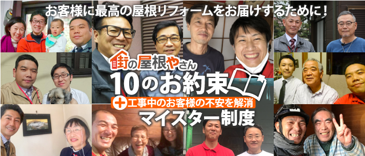 お客様に最高のリフォームを届けるための街の屋根やさんの10のお約束
