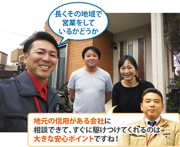 地元の信用がある会社に相談できて、すぐに駆けつけてくれるのは大きな安心ポイントですね！