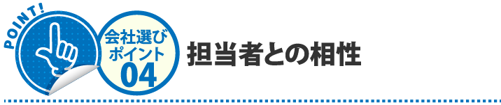 担当者との相性