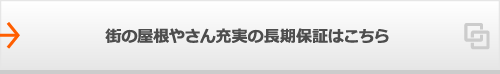 街の屋根やさん充実の長期保証はこちら