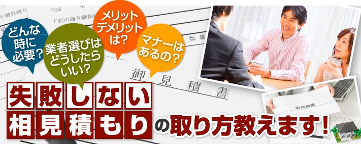 失敗しない相見積もりの取り方教えます