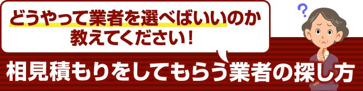 相見積もりをしてもらう業者の選び方