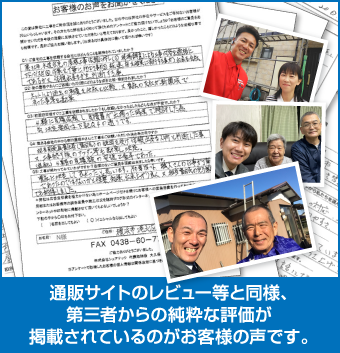 第三者からの純粋な評価が掲載されているのがお客様の声です。