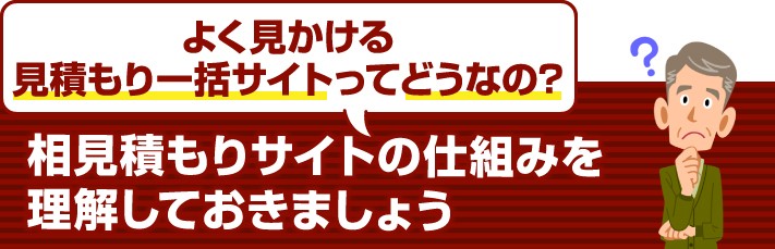 相見積もりサイトの仕組みを理解しておきましょう