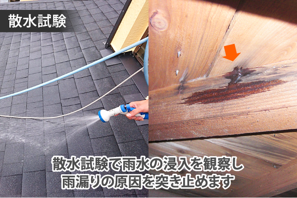 散水試験で雨水の浸入を観察し
雨漏りの原因を突き止めます