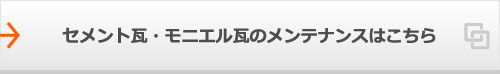 セメント瓦・モニエル瓦のメンテナンスはこちら