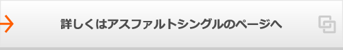 詳しくはアスファルトシングルのページへ
