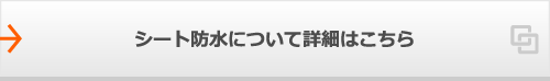 シート防水について詳細はこちら