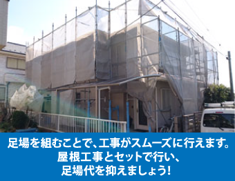 足場を組むことで、工事がスムーズに行えます。屋根工事とセットで行い、足場代を抑えましょう！