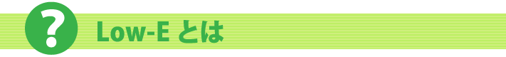 Low-Eとは