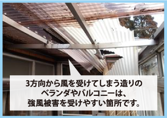 3方向から風を受けてしまう造りのベランダやバルコニーは、強風被害を受けやすい箇所です。