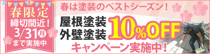 春限定の屋根塗装・外壁塗装工事費10％OFFキャンペーンを実施中！