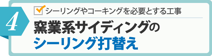 4窯業系サイディングのシーリング打替え