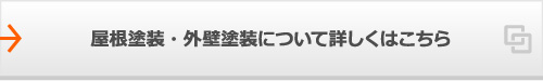 屋根塗装・外壁塗装について詳しくはこちら