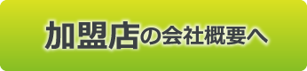 街の屋根やさん　会社概要