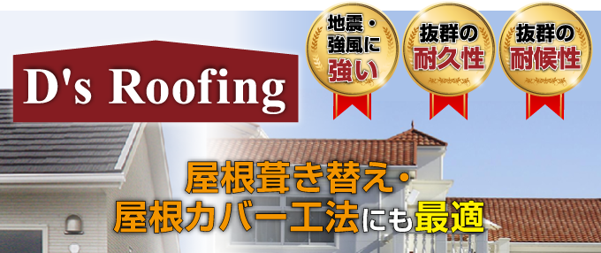 屋根葺き替え・屋根カバー工法にも最適