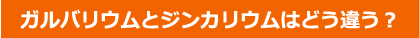 ガルバリウムとジンカリウムはどう違う？