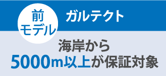 ガルテクト海岸から5000ｍ以上が保証対象