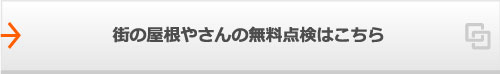 街の屋根やさんの無料点検はこちら