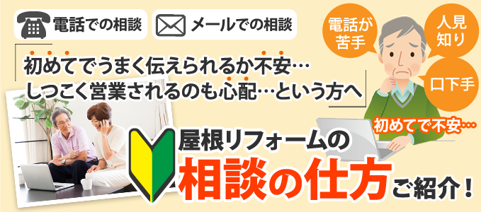 屋根リフォームのご相談、ご依頼が初めてでご不安という方へ