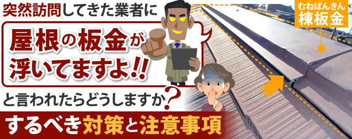 屋根の板金が浮いていると言われたら、するべき対策と注意事項