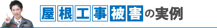 屋根工事被害の実例