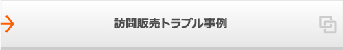 訪問販売トラブル事例