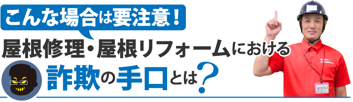 こんな場合は要注意!屋根修理・屋根リフォームにおける詐欺の手口とは？