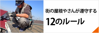 街の屋根やさんが遵守する12のルール