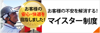 お客様の不安を解消する！マイスター制度