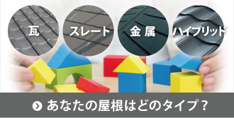 瓦、スレート、金属、ハイブリッド、あなたの屋根はどのタイプ？