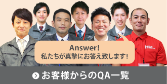 屋根に関するお客様の疑問にお答えします！お客様からのQA一覧