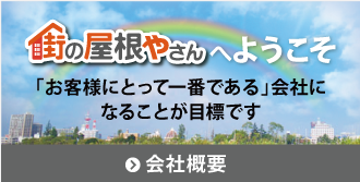 街の屋根やさんへようこそ！会社概要