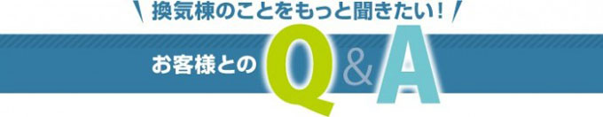 換気棟に関するよくある質問