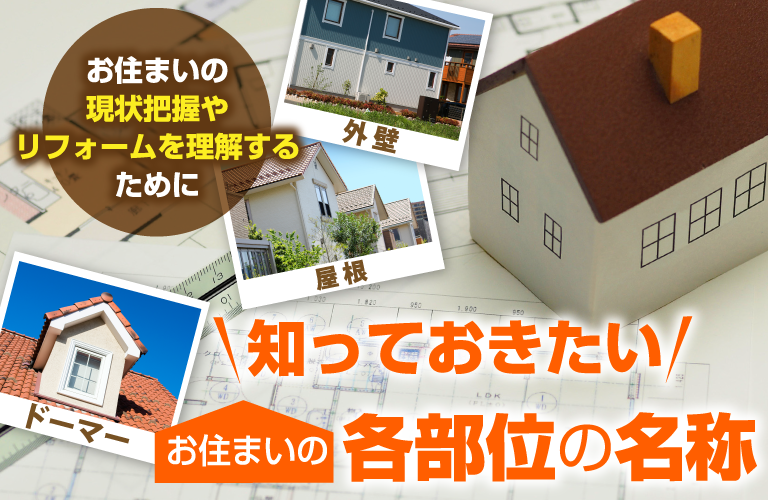 知っておきたいお住まいの各部位の名前