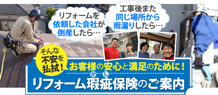 リフォーム瑕疵（かし）保険のご案内　