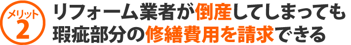 リフォーム業者が倒産してしまって瑕疵部分の修繕費用を請求できる