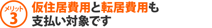 仮住居費用と転居費用も支払い対象です