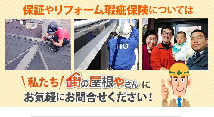 保証やリフォーム瑕疵保険については私たち街の屋根やさんにお気軽にお問合せください！