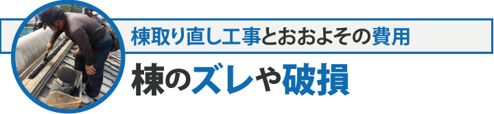 棟取り直しのおおよその費用・棟のズレや破損