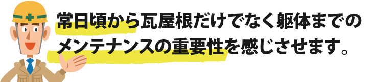 常日頃から瓦屋根だけではなく躯体までのメンテナンスの重要性を感じさせます