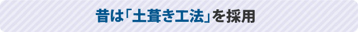 昔は「土葺き工法」を採用