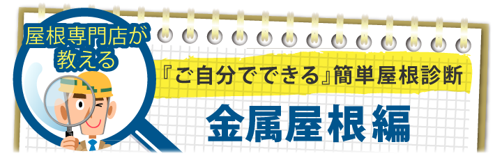 屋根専門店が教える、ご自身でできる簡単屋根診断、スレート屋根編