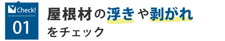 屋根専門店が教える、ご自身でできる簡単屋根診断、スレート屋根編