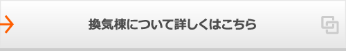 換気棟について詳しくはこちら