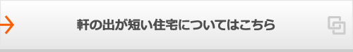 軒の出が短い住宅についてはこちら