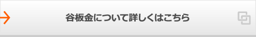 谷板金について詳しくはこちら