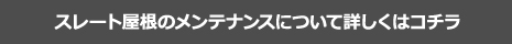 スレート屋根のメンテナンスについて詳しくはコチラ