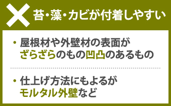 苔・藻・カビが付着しやすい