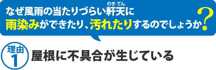 なぜ風雨の当たりづらい軒天に雨染みができたり、汚れたりするのでしょうか？理由1屋根に不具合が生じている